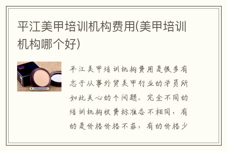 平江美甲培训机构费用(美甲培训机构哪个好)