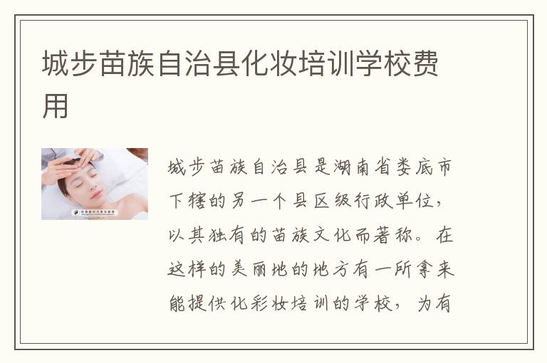 城步苗族自治县化妆培训学校费用