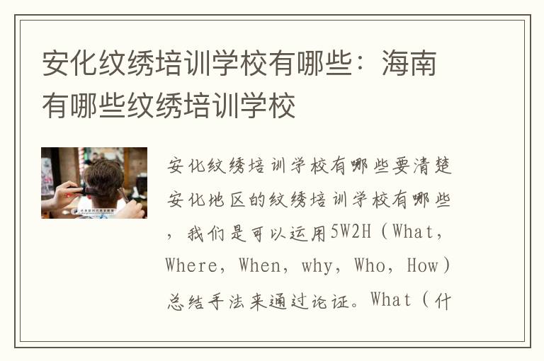 安化纹绣培训学校有哪些：海南有哪些纹绣培训学校
