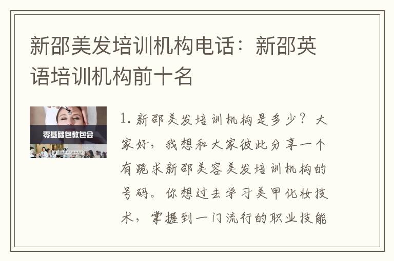 新邵美发培训机构电话：新邵英语培训机构前十名