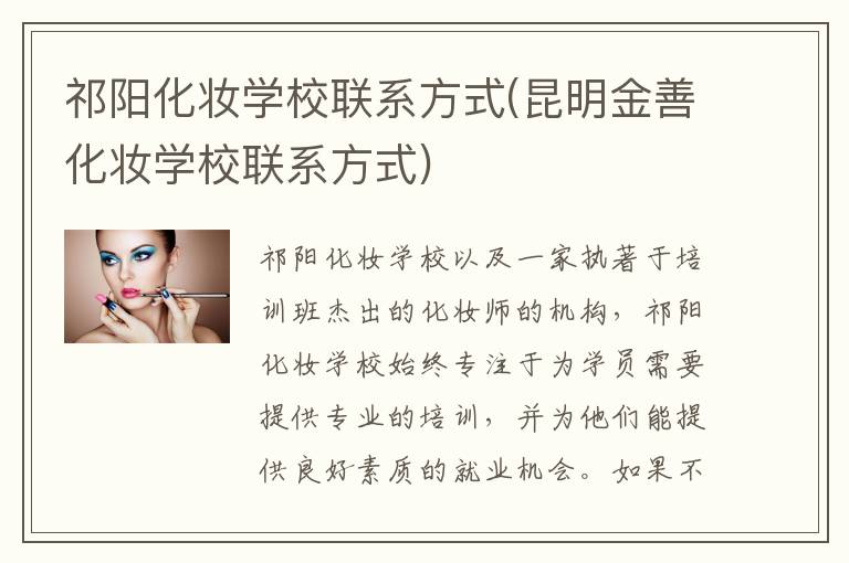 祁阳化妆学校联系方式(昆明金善化妆学校联系方式)