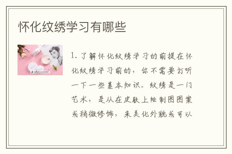 怀化纹绣学习有哪些