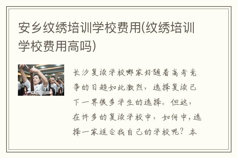 安乡纹绣培训学校费用(纹绣培训学校费用高吗)