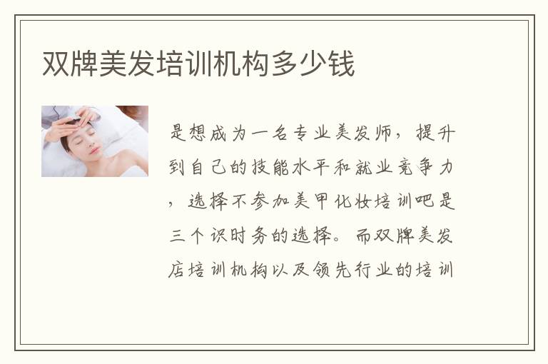 双牌美发培训机构多少钱