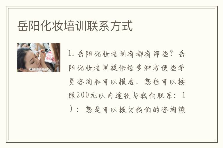 岳阳化妆培训联系方式