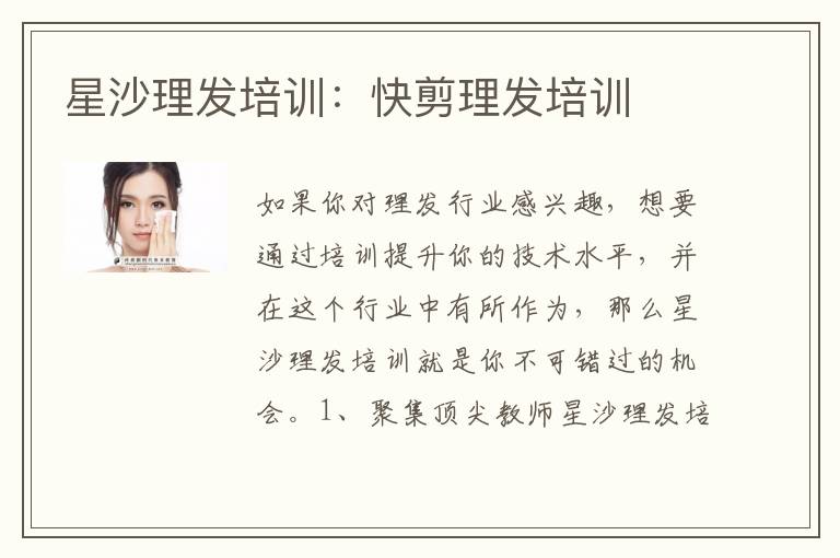 星沙理发培训：快剪理发培训