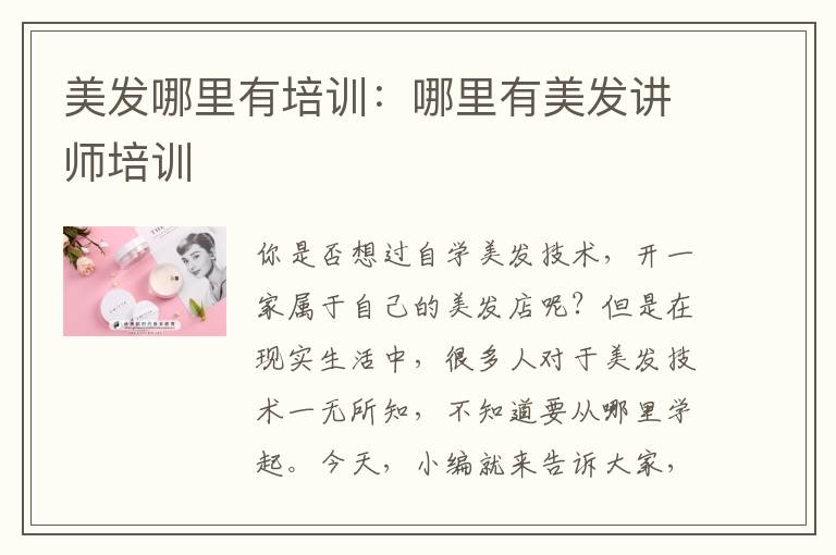 美发哪里有培训：哪里有美发讲师培训