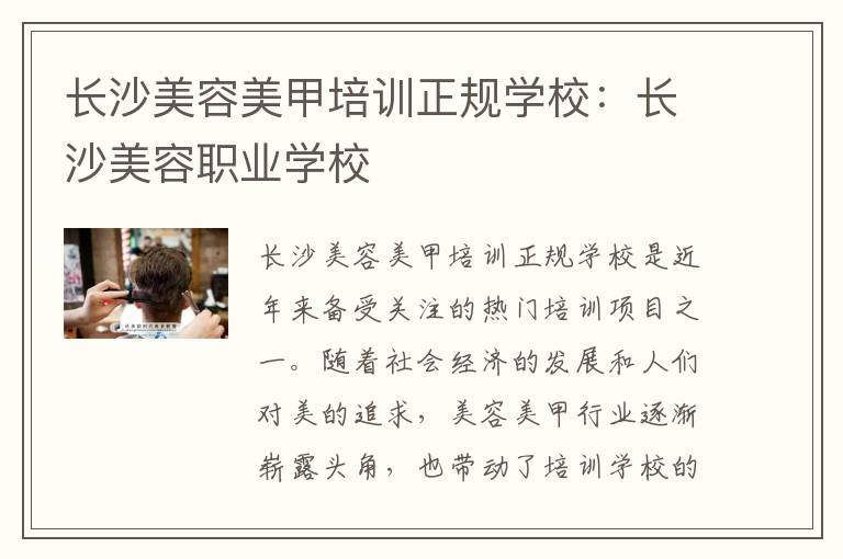 长沙美容美甲培训正规学校：长沙美容职业学校