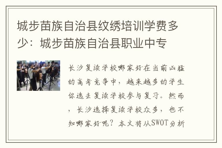 城步苗族自治县纹绣培训学费多少：城步苗族自治县职业中专