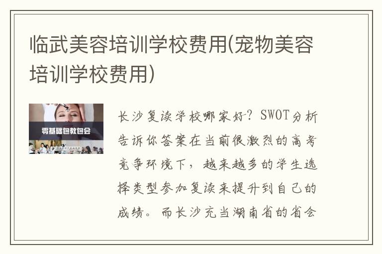 临武美容培训学校费用(宠物美容培训学校费用)