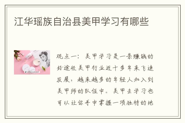 江华瑶族自治县美甲学习有哪些