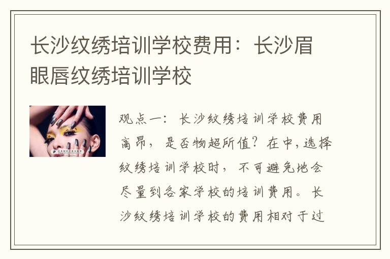 长沙纹绣培训学校费用：长沙眉眼唇纹绣培训学校