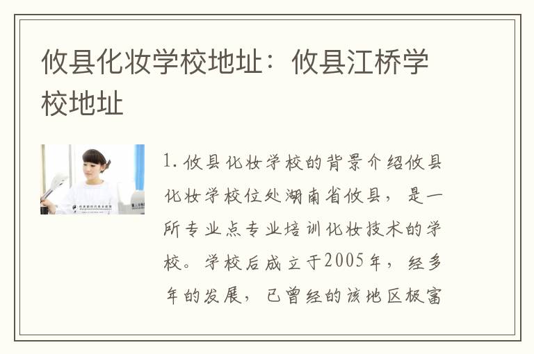 攸县化妆学校地址：攸县江桥学校地址