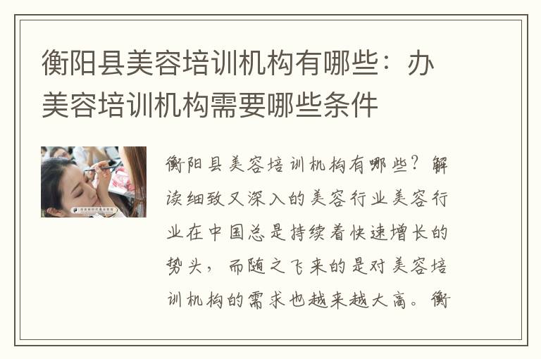 衡阳县美容培训机构有哪些：办美容培训机构需要哪些条件