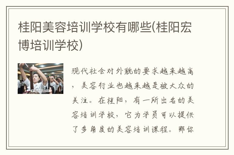 桂阳美容培训学校有哪些(桂阳宏博培训学校)