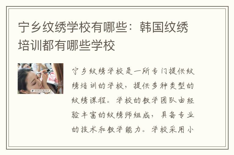 宁乡纹绣学校有哪些：韩国纹绣培训都有哪些学校