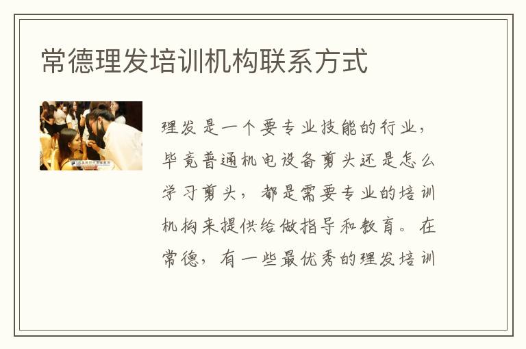 常德理发培训机构联系方式