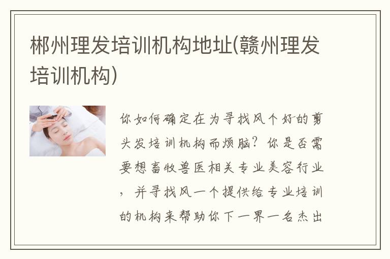 郴州理发培训机构地址(赣州理发培训机构)