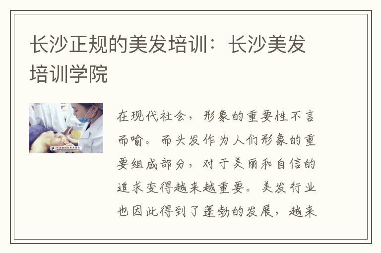 长沙正规的美发培训：长沙美发培训学院