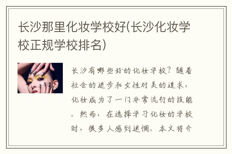 长沙那里化妆学校好(长沙化妆学校正规学校排名)