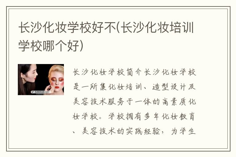 长沙化妆学校好不(长沙化妆培训学校哪个好)