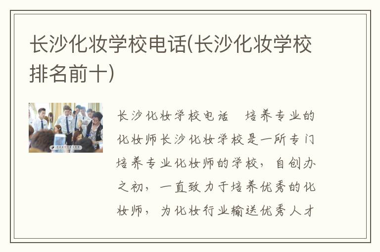 长沙化妆学校电话(长沙化妆学校排名前十)