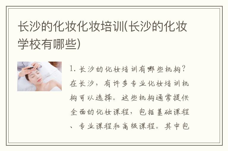 长沙的化妆化妆培训(长沙的化妆学校有哪些)