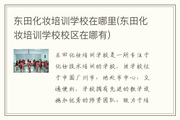 东田化妆培训学校在哪里(东田化妆培训学校校区在哪有)