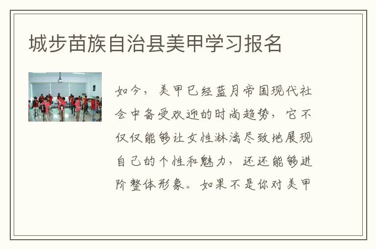 城步苗族自治县美甲学习报名