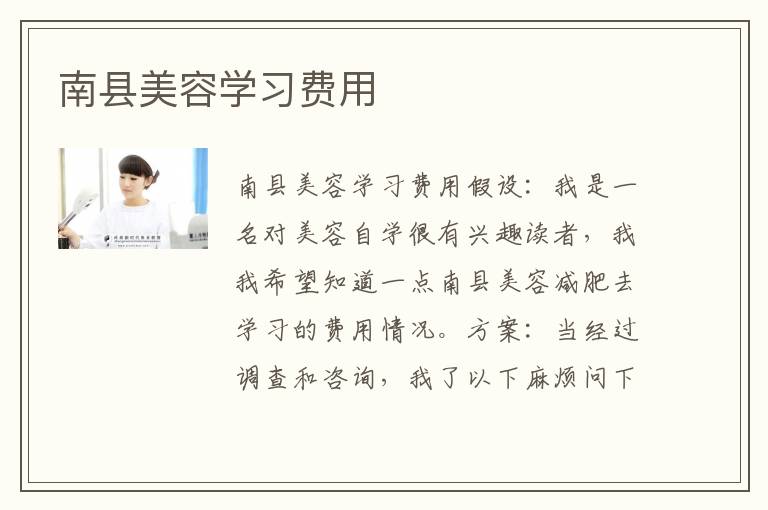 南县美容学习费用
