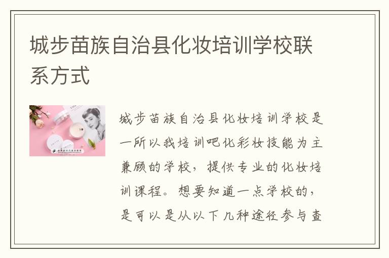 城步苗族自治县化妆培训学校联系方式