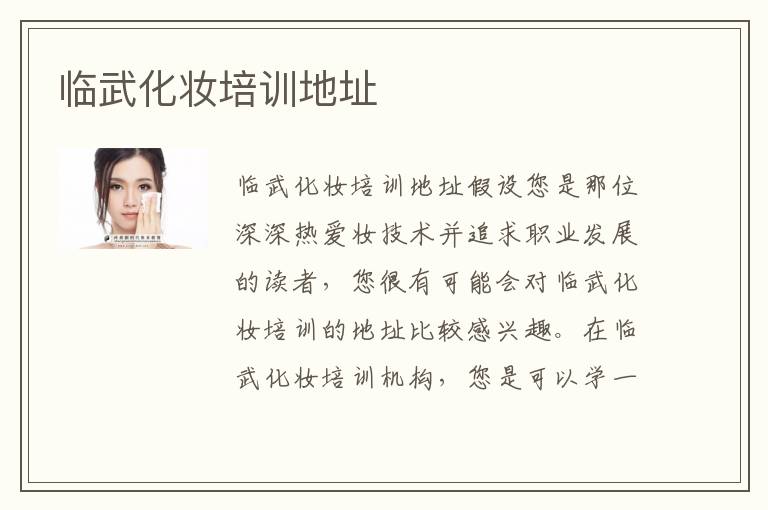临武化妆培训地址