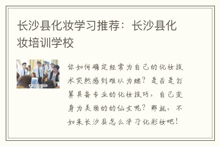 长沙县化妆学习推荐：长沙县化妆培训学校