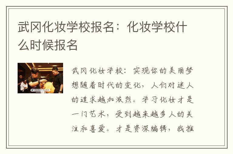 武冈化妆学校报名：化妆学校什么时候报名