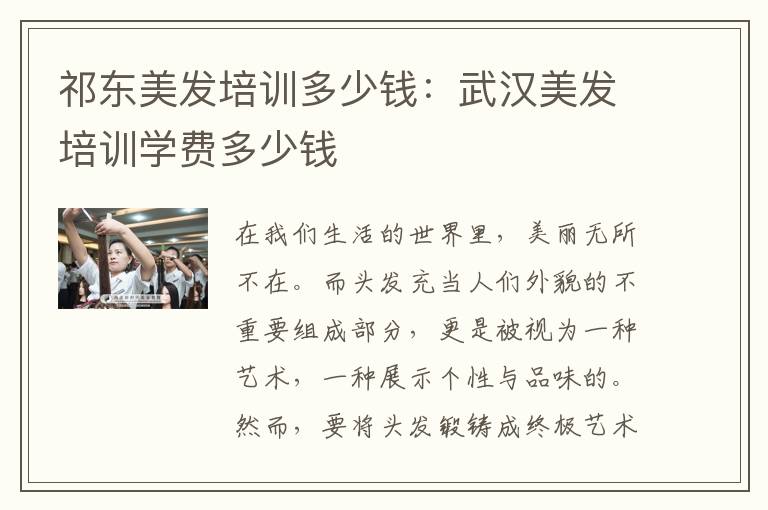 祁东美发培训多少钱：武汉美发培训学费多少钱