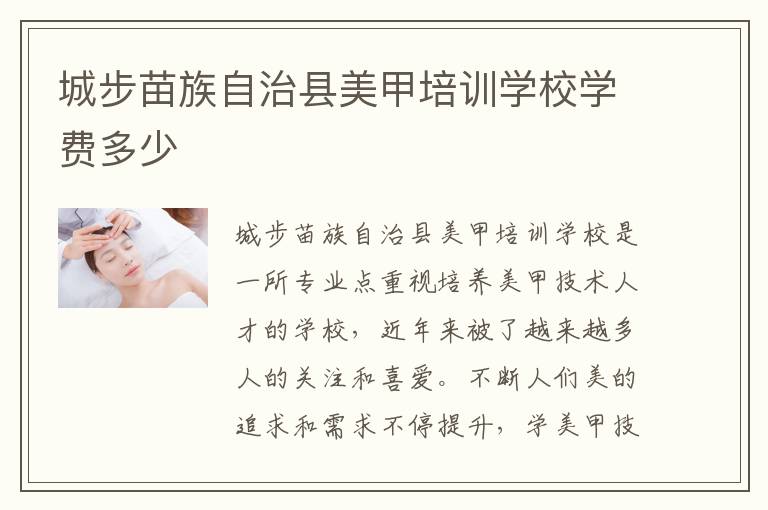 城步苗族自治县美甲培训学校学费多少