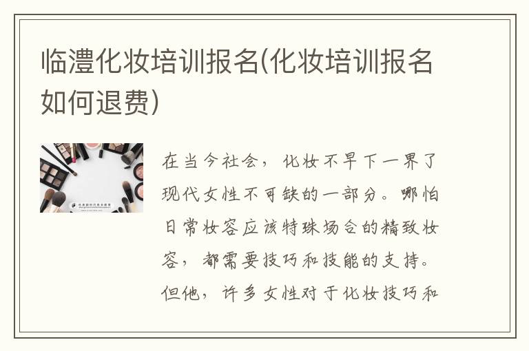 临澧化妆培训报名(化妆培训报名如何退费)