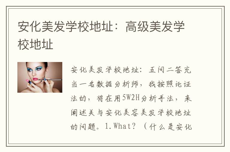安化美发学校地址：高级美发学校地址