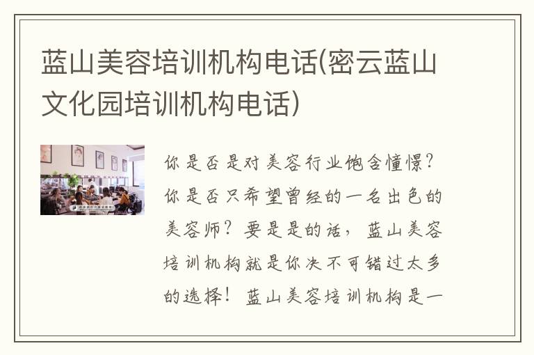 蓝山美容培训机构电话(密云蓝山文化园培训机构电话)