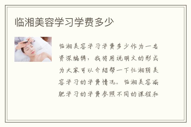 临湘美容学习学费多少