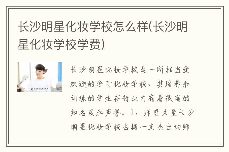 长沙明星化妆学校怎么样(长沙明星化妆学校学费)