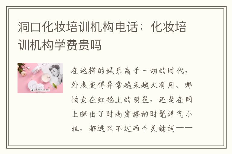 洞口化妆培训机构电话：化妆培训机构学费贵吗