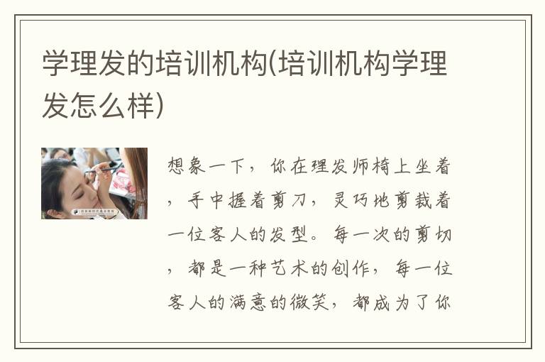 学理发的培训机构(培训机构学理发怎么样)