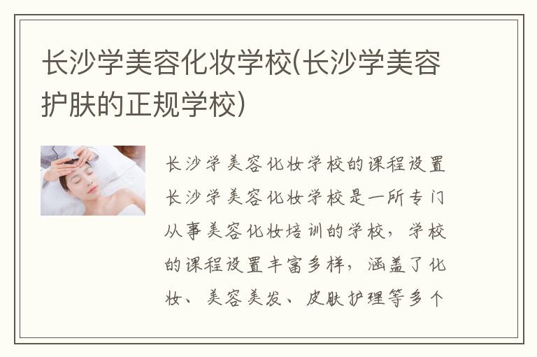 长沙学美容化妆学校(长沙学美容护肤的正规学校)