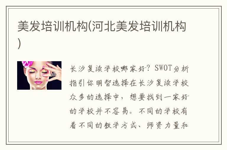 美发培训机构(河北美发培训机构)