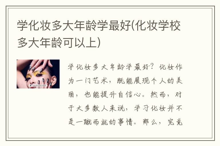 学化妆多大年龄学最好(化妆学校多大年龄可以上)