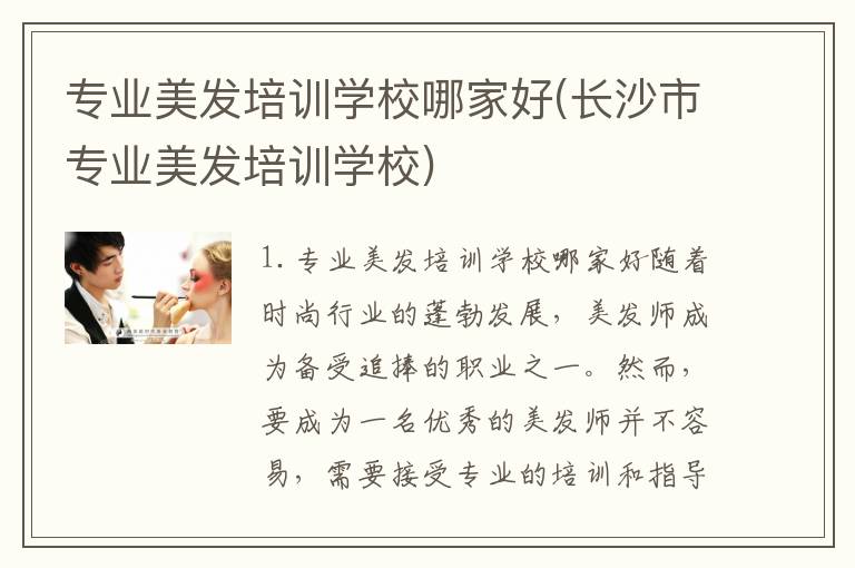 专业美发培训学校哪家好(长沙市专业美发培训学校)