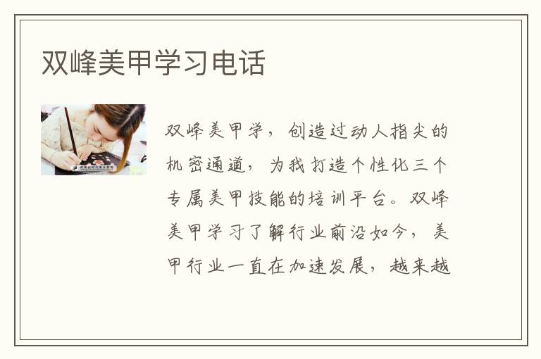 双峰美甲学习电话