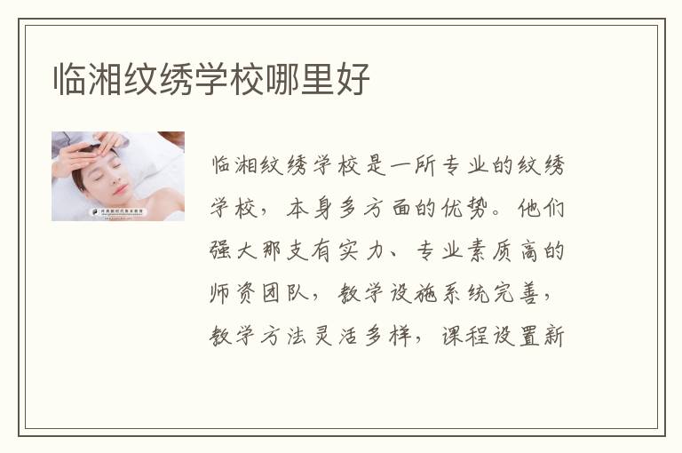 临湘纹绣学校哪里好