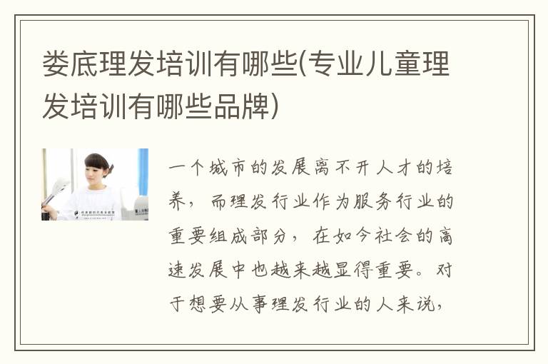娄底理发培训有哪些(专业儿童理发培训有哪些品牌)